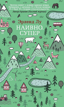Слушать онлайн аудиокниги Наивно. Супер Аудиокнига Наивно. Супер