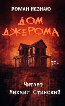 Слушать онлайн аудиокниги Дом Джерома Аудиокнига Дом Джерома