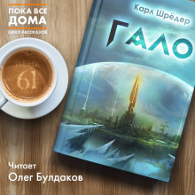 Слушать онлайн аудиокниги Гало Аудиокнига Гало