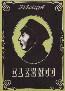 Аудиокнига Нахимов