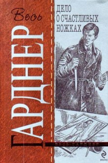 Слушать онлайн аудиокниги Дело о счастливых ножках Аудиокнига Дело о счастливых ножках
