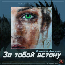 слушать аудиокнигу За тобой встану Аудиокнига За тобой встану
