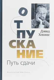 Слушать онлайн аудиокниги Отпускание. Путь сдачи Аудиокнига Отпускание. Путь сдачи