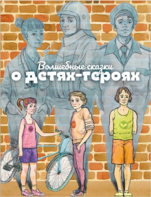Аудиокнига Волшебные сказки о детях-героях