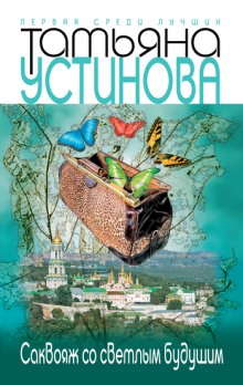 Слушать онлайн аудиокниги Саквояж со светлым будущим Аудиокнига Саквояж со светлым будущим