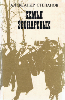 Аудиокнига Семья Звонарёвых