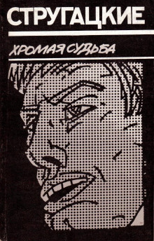 Слушать онлайн аудиокниги Хромая судьба Аудиокнига Хромая судьба