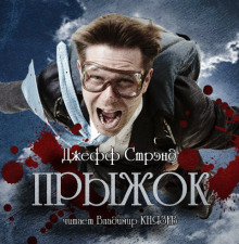 Слушать онлайн аудиокниги Прыжок Аудиокнига Прыжок