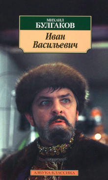Аудиокнига Иван Васильевич