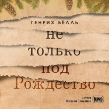 Аудиокнига Не только под Рождество