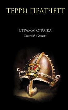 Аудиокнига Стража! Стража!