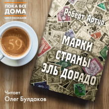 слушать аудиокнигу Марки страны Эль Дорадо Аудиокнига Марки страны Эль Дорадо