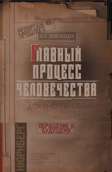 Слушать онлайн аудиокниги Главный процесс человечества. Репортаж из прошлого. Обращение к будущему Аудиокнига Главный процесс человечества. Репортаж из прошлого. Обращение к будущему