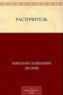 Слушать онлайн аудиокниги Расточитель Аудиокнига Расточитель