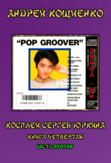 слушать аудиокнигу Айдол-ян. Часть вторая (с муз. оформлением) Аудиокнига Айдол-ян. Часть вторая (с муз. оформлением)