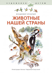 Слушать онлайн аудиокниги Животные нашей страны Аудиокнига Животные нашей страны