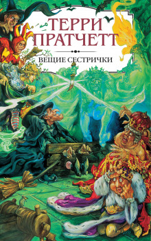 Аудиокнига Вещие сестрички