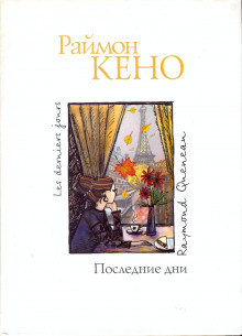 Аудиокнига Последние дни