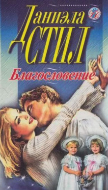 Слушать онлайн аудиокниги Благословение Аудиокнига Благословение