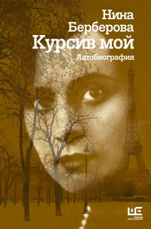 слушать аудиокнигу Курсив мой Аудиокнига Курсив мой