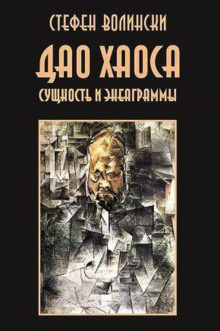 Слушать онлайн аудиокниги Дао хаоса Аудиокнига Дао хаоса