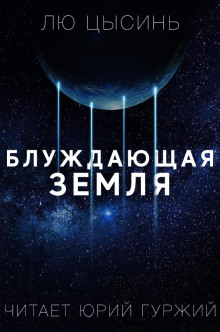 Слушать онлайн аудиокниги Странствующая Земля Аудиокнига Странствующая Земля