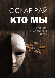 Аудиокнига Кто мы