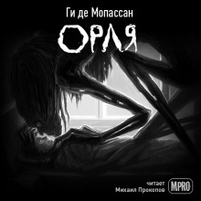 Аудиокнига Орля