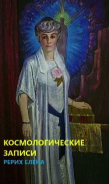 слушать аудиокнигу Космогонические записи Аудиокнига Космогонические записи