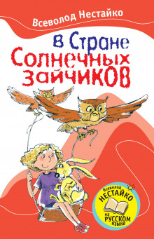 Слушать онлайн аудиокниги В стране солнечных зайчиков Аудиокнига В стране солнечных зайчиков