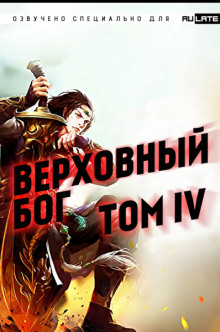 Аудиокнига Верховный Бог. Том 4