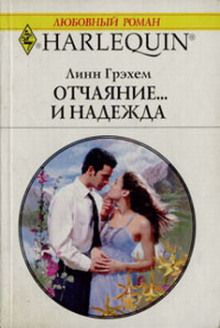 Слушать онлайн аудиокниги Отчаяние и надежда Аудиокнига Отчаяние и надежда