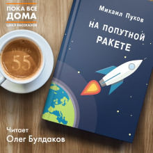 Слушать онлайн аудиокниги На попутной ракете Аудиокнига На попутной ракете