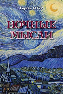 Слушать онлайн аудиокниги Ночные мысли Аудиокнига Ночные мысли