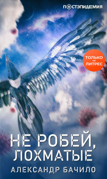 слушать аудиокнигу Не робей, Лохматые! Аудиокнига Не робей, Лохматые!