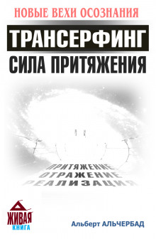 Слушать онлайн аудиокниги Трансерфинг. Сила притяжения Аудиокнига Трансерфинг. Сила притяжения