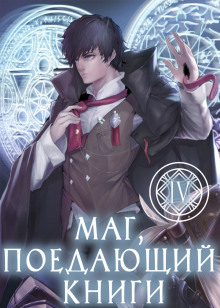 Слушать онлайн аудиокниги Маг, поедающий книги. Книга 4 Аудиокнига Маг, поедающий книги. Книга 4