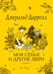 Аудиокнига Моя семья и другие звери