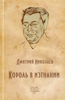 Аудиокнига Король в изгнании