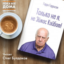 Слушать онлайн аудиокниги Только не я, не Эймос Кэйбот! Аудиокнига Только не я, не Эймос Кэйбот!