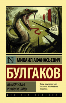 Слушать онлайн аудиокниги Роковые яйца Аудиокнига Роковые яйца