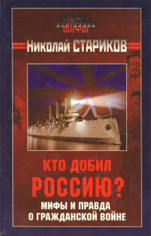 Аудиокнига Кто добил Россию? Мифы и правда о Гражданской войне