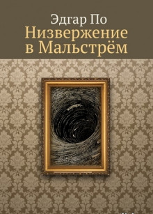 Слушать онлайн аудиокниги Низвержение в Мальстрем Аудиокнига Низвержение в Мальстрем