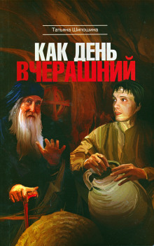 Слушать онлайн аудиокниги Как день вчерашний Аудиокнига Как день вчерашний