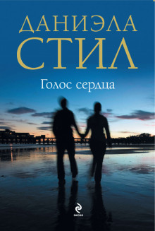 Слушать онлайн аудиокниги Голос сердца Аудиокнига Голос сердца