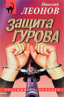 Слушать онлайн аудиокниги Защита Гурова Аудиокнига Защита Гурова