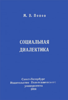 Аудиокнига Социальная диалектика