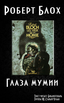 Аудиокнига Глаза Мумии