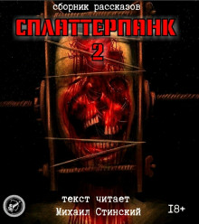 Слушать онлайн аудиокниги СплаттерПанк 2 Аудиокнига СплаттерПанк 2