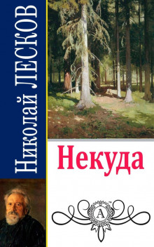 Слушать онлайн аудиокниги Некуда Аудиокнига Некуда